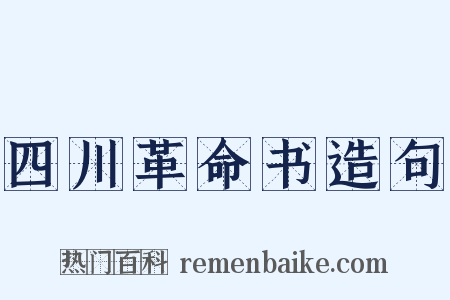 四川革命书造句是什么意思的图片
